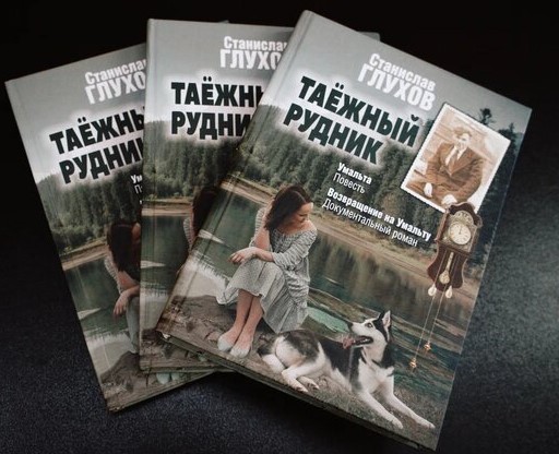 Новая книга Станислава Глухова